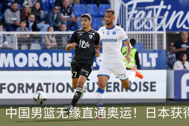 中国男篮无缘直通奥运！日本获得亚洲唯一名额
