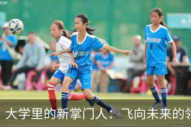 大学里的新掌门人：飞向未来的领导风云