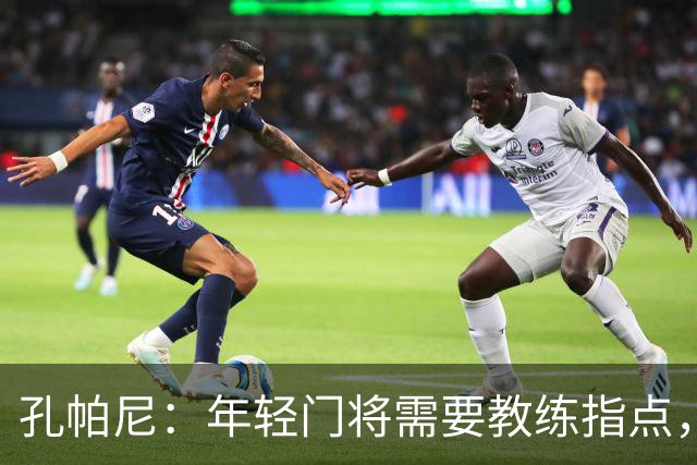 孔帕尼：年轻门将需要教练指点，但诺伊尔不需要