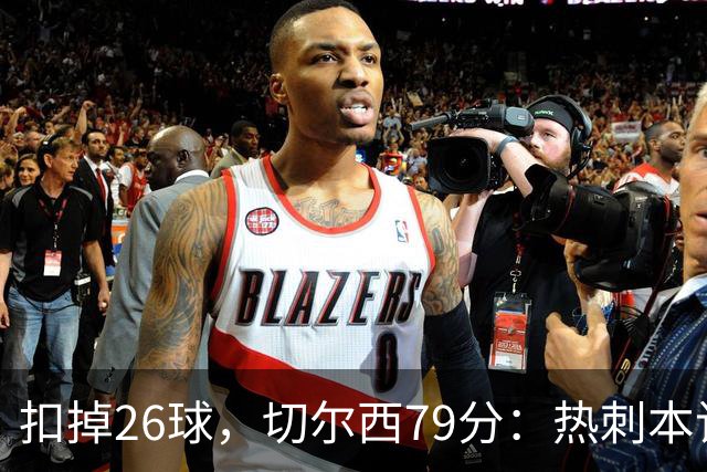 扣掉26球，切尔西79分：热刺本该是2017年英超冠军