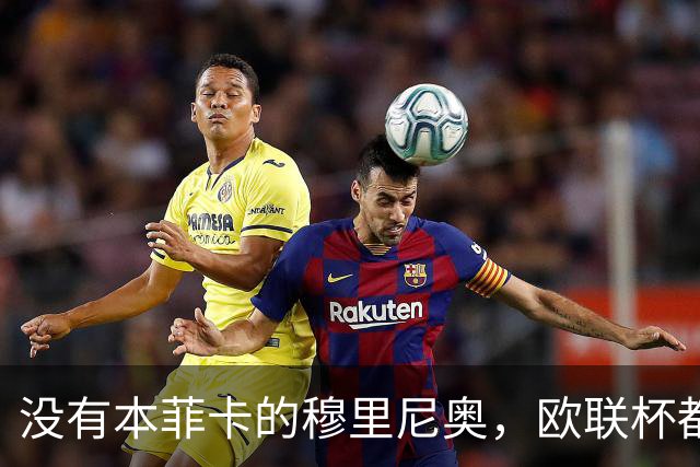没有本菲卡的穆里尼奥，欧联杯都进不去吗？红鹰掌门大概率要下课