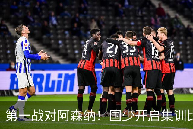 第一战对阿森纳！国少开启集训比赛模式，备战年底U17世界杯