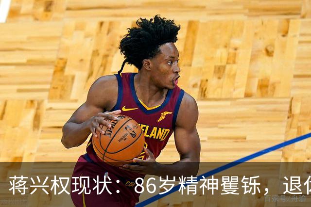 蒋兴权现状：86岁精神矍铄，退休4年仍不忘篮球，儿女是他的骄傲