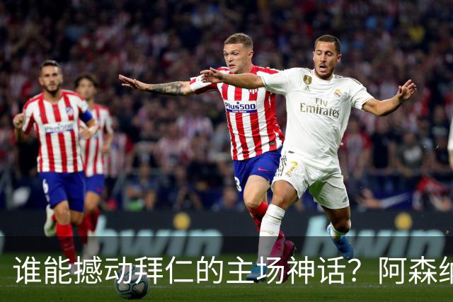谁能撼动拜仁的主场神话？阿森纳的挑战来了！