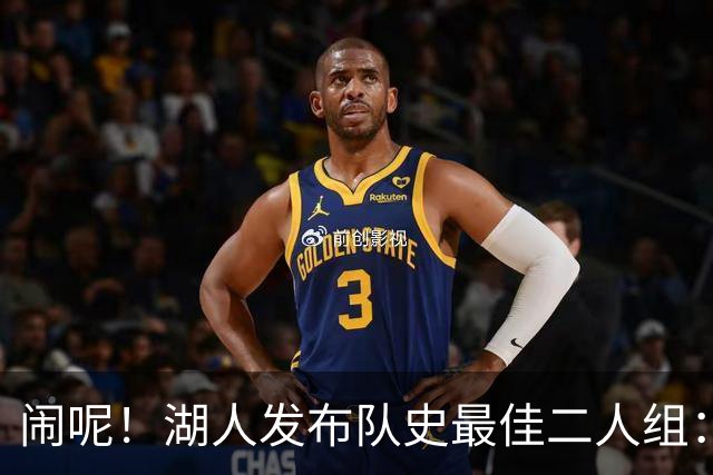 闹呢！湖人发布队史最佳二人组：无詹眉、东里组合上榜！