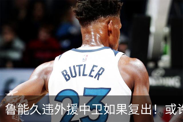 鲁能久违外援中卫如果复出！或许能提升球队防守实力，值得期待