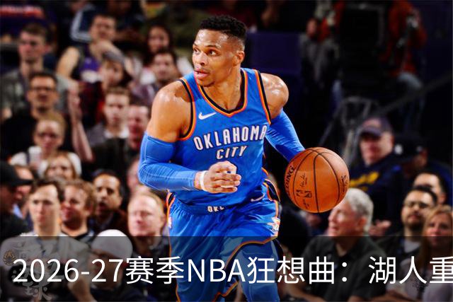 2026-27赛季NBA狂想曲：湖人重生，火箭逆袭，骑士高歌猛进！